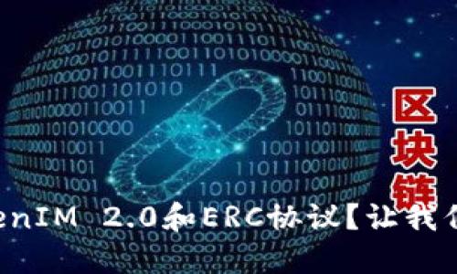 怎样使用TokenIM 2.0和ERC协议？让我们一步步了解！