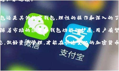 tp钱包为什么不能加pig？深入解析与解决方案

随着区块链和加密货币的蓬勃发展，越来越多的钱包和代币应运而生。具体到tp钱包和pig代币，我们为何会遇到“无法添加”的问题呢？本文将详细探讨这个问题背后的原因、可能的解决方案以及相关的趋势，帮助用户更好地理解和操作。

tp钱包简介
tp钱包，全称“Token Pocket”，是一款支持多种区块链资产管理的数字钱包。它不仅具备存储、转账、兑换等基本功能，还提供了去中心化金融（DeFi）服务和去中心化应用（DApp）的访问。凭借其用户友好的界面和安全性，tp钱包受到了广大加密货币投资者的青睐。

什么是PIG代币？
PIG代币是一种基于特定区块链发行的加密货币，通常用于特定生态系统内的交易和融资。PIG代币可能用于促进社区合作、激励用户参与、或者作为某一应用的使用费用。了解其背景和功能，有助于我们更清楚地理解为什么tp钱包可能不支持该代币。

无法在tp钱包中添加PIG代币的原因
那么，tp钱包为什么不能添加PIG代币呢？这里有几个可能的原因：

h41. 代币支持问题/h4
tp钱包支持的代币有一定的限制。如果PIG代币并不在其支持列表内，那么用户就无法通过钱包直接添加。支持的代币通常是经过严格筛选的，确保它们具备一定的安全性和流动性。

h42. 网络兼容性/h4
不同的加密货币可能基于不同的区块链技术（如以太坊、BSC等）。如果PIG代币依赖于不同于tp钱包所支持的区块链网络，那么在tp钱包中自然无法添加。

h43. 代币标准问题/h4
加密货币代币通常依据不同的协议或标准（例如ERC-20、BEP-20等）发行。假如PIG代币未遵循当前钱包支持的标准，那么在钱包中就无法识别和添加该代币。

h44. 安全性考虑/h4
tp钱包在添加新代币时，会考虑其安全性和可信度。如果PIG代币背后缺乏良好的开发团队和社区支持，tp钱包可能选择不添加，以保护用户资产的安全。

h45. 更新滞后/h4
区块链和加密货币技术发展迅速，新的代币层出不穷。如果tp钱包未及时更新其代币列表，那么用户也可能遇到无法添加的情况。这样的情况需要用户密切关注tp钱包的公告和更新动态。

如何解决无法添加PIG代币的问题
如果你希望在tp钱包中使用PIG代币，有几个策略可以尝试：

h41. 查看tp钱包官网/h4
首先，你可以访问tp钱包的官方网站，了解他们最新的代币支持情况。官方通常会定期更新其支持的代币列表，并提供添加新代币的指导。

h42. 更新tp钱包版本/h4
确保你的tp钱包为最新版本，旧版本可能缺少对新代币的支持。通过应用商店或官网下载最新版本，以获取最新功能和改进。

h43. 寻找兼容的替代钱包/h4
如果tp钱包无法支持PIG代币，可以考虑使用其他主流数字钱包，如MetaMask、Trust Wallet等。根据PIG代币的类型和标准，这些钱包可能会提供更好的支持。

h44. 加入社区讨论/h4
许多加密货币项目都有自己的社交媒体和社区论坛，你可以在这些平台上提出你的疑问。其他用户和开发者可能会提供你所需的信息和解决方案。

h45. 等待官方更新/h4
有时候新代币的添加需要经过审核和决策。你可以关注tp钱包的社交媒体渠道，及时获取有关新代币添加的通知和进展。

总结与前景展望
随着区块链技术和加密货币市场的迅速发展，数字资产的管理和使用变得愈发复杂。但无论你是在使用tp钱包还是其他数字钱包，理性的操作和深入的了解始终是保障资产安全的关键。

虽然当前tp钱包无法添加PIG代币，但这并不妨碍投资者通过多种渠道和方式管理他们的数字资产。在未来，随着市场的演变和钱包功能的扩展，用户有望看到更多新兴代币的加入。

希望本文的探讨能帮助你理解tp钱包与PIG代币之间的关系，以及如何应对相关问题。记得及时关注市场动态，做好资产管理，才能在快速变化的加密货币环境中立于不败之地。

相关关键词
tp钱包,PIG代币,加密货币,数字钱包,区块链/guanjianci