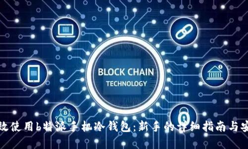 如何有效使用b特派手机冷钱包：新手的详细指南与安全策略