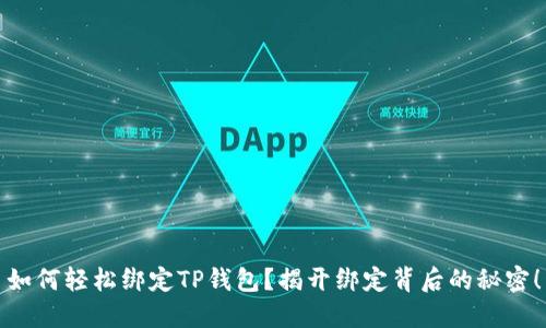 如何轻松绑定TP钱包？揭开绑定背后的秘密！