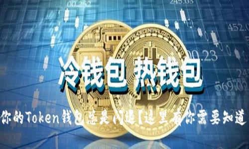 为什么你的Token钱包总是闪退？这里有你需要知道的解答！
