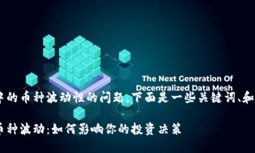 关于TP Wallet中的币种波动性的问题，下面是一些关键词、和内容大纲的建议。

TP Wallet中的币种波动：如何影响你的投资决策