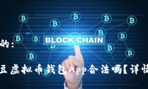 思考一个且的:

深入解析：k豆虚拟币钱包App合法吗？详情与风险分析