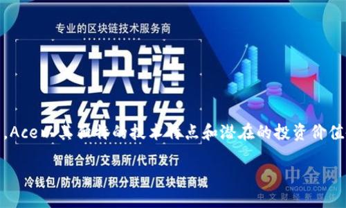 关于Ace加密货币的深入了解
近年来，加密货币如雨后春笋般涌现，Ace加密货币便是其中一颗璀璨的新星。作为一种新兴的数字资产，Ace以其独特的技术特点和潜在的投资价值备受关注。本文将为您深入剖析Ace加密货币的各个方面，帮助您更好地理解这一数字资产的未来前景。

深入探索Ace加密货币的未来潜力与投资价值