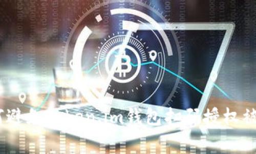 警惕！如何避免Token.im钱包扫码授权被盗的风险