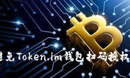 警惕！如何避免Token.im钱包扫码授权被盗的风险