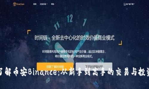 全面了解币安Binance：从新手到高手的交易与投资教程