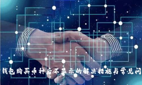 使用TP钱包购买币种后不显示的解决措施与常见问题解答