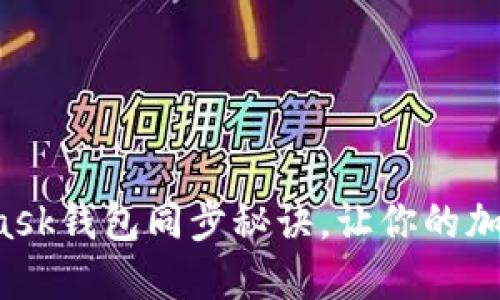 轻松掌握MetaMask钱包同步秘诀，让你的加密世界畅行无阻！