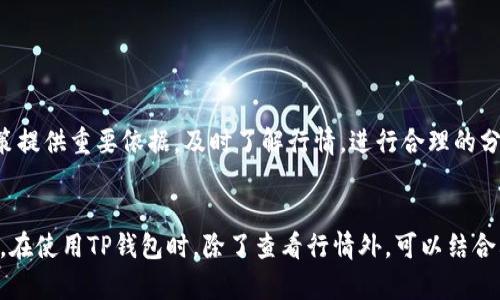   如何在TP钱包中查看行情，获取实时交易信息 /   
 guanjianci TP钱包, 行情查看, 区块链投资, 加密货币 /guanjianci 

引言
在加密货币的世界中，及时了解行情是每一位投资者的基本需求。TP钱包作为一款广泛使用的数字资产管理工具，提供了一些便利的功能，让用户能够快速获取市场动态。在本文中，我们将详细介绍如何在TP钱包中查看行情，以及一些实用的小技巧，帮助你做出更明智的投资决策。

什么是TP钱包？
TP钱包是一款多链数字资产钱包，旨在为用户提供安全、便捷的资产管理服务。其支持多种主流公链和ERC20代币，用户可以在同一个平台上管理不同类型的数字资产。此外，TP钱包具有良好的用户体验，简单易用的界面，使其成为新老用户的首选。

为什么需要查看行情？
在加密货币市场，价格波动频繁，行情变化迅速。投资者需要随时掌握最新的市场信息，以便及时做出交易决策。通过实时行情，投资者可以判断买入或卖出的最佳时机，降低投资风险，最大化收益。了解行情的同时，还能对市场走势进行分析，从而对未来的行情有更清晰的预判。

怎么在TP钱包中查看行情？
查看行情的方法有多种，下面我们将逐步讲解在TP钱包中直接查看行情的具体操作：

h4步骤一：下载和安装TP钱包/h4
如果你还没有安装TP钱包，首先需要前往应用商店，下载并安装该应用。TP钱包支持Android和iOS系统，你可以根据自己的设备选择合适的版本。

h4步骤二：创建或导入钱包/h4
安装完成后，打开TP钱包。你可以选择创建一个新的钱包，也可以导入已有钱包。如果是新用户，建议妥善保存助记词，以防止资产丢失。

h4步骤三：进入市场行情界面/h4
成功进入钱包后，首页会有多个功能选项。在页面的底部，你会发现一个“市场”或“行情”的选项。点击进入即可查看实时市场行情。

h4步骤四：查看具体币种行情/h4
在行情界面，你可以看到多种数字货币的价格、涨跌幅、成交量等信息。如果你想查看特定币种的行情，可以在搜索框中输入币种名称或者简称，快速找到你感兴趣的币种。

h4步骤五：关注收藏的币种/h4
如果你对某些币种特别感兴趣，可以选择将其加入收藏。在行情界面，找到“收藏”选项，点击后进行添加。这样，你就可以快速查看你关注的币种最新行情了。

TP钱包行情数据的准确性
为了确保投资决策的准确性，行情数据的来源非常重要。TP钱包的行情数据通常来自于多个可信赖的交易所，覆盖了全球范围内的重要市场。这样能帮助用户实时、准确地获取行情信息。

行情分析的重要性
仅仅了解当前的行情不足以做出有效的投资决策。投资者还需要对行情进行深入分析。以下是一些分析策略：

h4基本分析/h4
基本分析涉及对区块链项目背景、团队、市场需求等多方面进行综合分析。了解一个项目的基本面，有助于判断其未来的增长潜力。

h4技术分析/h4
技术分析则侧重于对价格走势图的研究。通过图表和指标，投资者可以检测价格的趋势，识别支撑位和阻力位，从而做出更合理的交易策略。

如何利用行情做出更好的交易决策？
获取行情数据后，如何合理利用这些信息进行交易是一个重要课题：

h4设定目标价格/h4
在交易时为每一笔订单设定明确的目标价格。无论是购买还是出售，都有助于减少情绪决策的影响。

h4止损与止盈/h4
在行情波动剧烈时，设置止损和止盈可以有效保护你的投资。根据市场行情，灵活调整止损和止盈的价格，确保在价格回调时能够及时止损，防止损失扩大。

常见问题解答
对于很多投资新手来说，使用TP钱包查看行情时可能会遇到一些问题。以下是一些常见问题的解答：

h4TP钱包是否支持所有加密货币？/h4
TP钱包支持多种主流币种和ERC20代币，但并不是所有的加密货币都有支持。用户可以在市场页面查看支持的币种列表。

h4如果不显示行情数据，怎么办？/h4
如果行情数据没有及时显示，可以尝试刷新页面或者检查网络连接。如果问题仍然存在，可以考虑检查钱包是否需要更新到最新版本。

h4能否在TP钱包中进行交易？/h4
具体交易功能视TP钱包版本而定。大多数版本允许用户在钱包内部进行交易，用户可以基于行情数据即时做出决策。

总结
在TP钱包中查看行情是每位投资者的重要任务。通过使用TP钱包的行情功能，用户能够迅速获取市场动态，为投资决策提供重要依据。及时了解行情，进行合理的分析和决策，可以帮助你在加密货币市场中获取更多收益。希望本文能帮助你更好地利用TP钱包，畅游数字资产的海洋。

最后的建议
在数字货币市场中，投资者应该保持警惕。市场波动性大，风险与机会并存。务必要根据自己的风险承受能力进行投资。在使用TP钱包时，除了查看行情外，可以结合其他信息和工具，进行系统的投资分析。祝你在加密货币投资中获得成功！