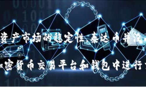 泰达币（Tether，简称USDT）是一种稳定币，其价值通常与美元1:1挂钩，旨在提供数字资产市场的稳定性。泰达币并没有特定的“国家钱包”，而是通过多个区块链平台运行，如Ethereum、Tron和Bitcoin等。

Tether作为公司总部位于香港，然而，由于它的特性，USDT可以在全球范围内的各种加密货币交易平台和钱包中进行交易。用户可以在各种支持泰达币的数字钱包中存储和管理自己的USDT资产。