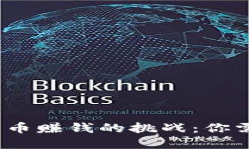 2023年加密货币赚钱的挑战：你需要知道的一切