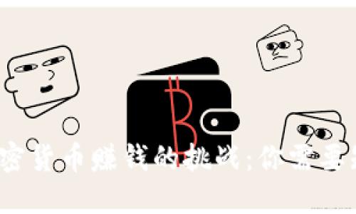 2023年加密货币赚钱的挑战：你需要知道的一切