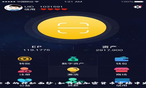 揭开FREE币的神秘面纱：如何在加密货币市场中发挥潜力？