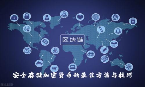 安全存储加密货币的最佳方法与技巧