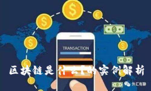 区块链是什么？的实例解析