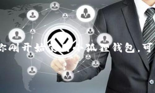 小狐狸钱包如何添加代币

在数字货币的世界里，方便安全地管理资产是每一个用户的追求。小狐狸钱包（MetaMask）作为风靡全球的以太坊钱包，受到了众多用户的青睐。如果你刚开始使用小狐狸钱包，可能会对如何添加新的代币感到陌生。别担心，这篇文章将详细介绍如何在小狐狸钱包中添加代币，让你轻松掌握这个技能，安全地管理自己的数字资产。

如何轻松使用小狐狸钱包添加代币：完整步骤与技巧