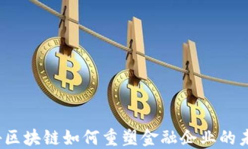 
揭秘区块链如何重塑金融企业的未来？