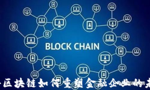 
揭秘区块链如何重塑金融企业的未来？