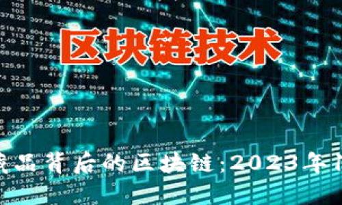 揭密数字藏品背后的区块链:2023年10个关键点