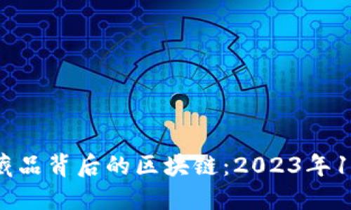 揭密数字藏品背后的区块链:2023年10个关键点