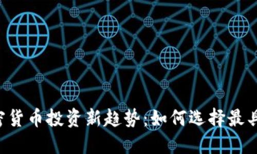 2023年加密货币投资新趋势：如何选择最具潜力的项目