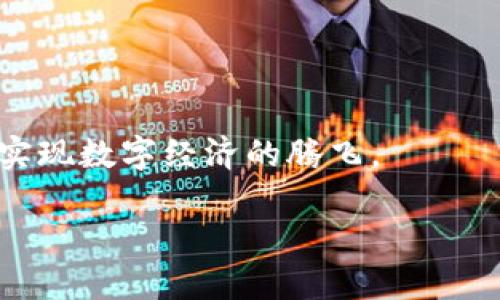 diaoti海南玄机区块链最新动态：驶向数字经济的未来/diaoti  
海南, 玄机, 区块链, 数字经济, 新趋势/guanjianci  

引言：海南的数字经济新风口  
近年来，区块链技术如同一道闪电，照亮了全球数字经济发展的广阔天空。在这场激烈的科技竞争中，海南凭借其得天独厚的地理位置与政策优势，正悄然成为区块链技术的试验田。海南不仅是中国最南端的省份，更因其“旅游 科技”的发展思路而备受瞩目。如今，越来越多的企业与投资者将目光投向这个热土，探索着区块链带来的机遇与可能。然而，在这背后，海南的区块链技术发展究竟处于何种状态？它如何推动数字经济的发展？  

一、海南区块链的政策环境  
在探究海南区块链的发展历程之前，首先需要了解其背后的政策环境。2018年4月，海南省发布了《海南自由贸易试验区建设总体方案》，其中明确提出大力发展数字经济，特别是区块链技术。政府的支持，使得海南成为多个区块链项目和初创公司的聚集地。  
此外，海南省内还设立了“数据交易中心”、“区块链研发平台”等一系列机构，支持技术研究与应用探索。政策的推动，不仅吸引了众多企业，更为当地的创业者提供了丰富的资源与指导。  

二、区块链技术的应用现状  
海南的区块链技术应用覆盖多个领域，包括供应链金融、物流追踪、智能合约等。在供应链金融方面，海南某知名企业通过区块链技术，实现了对农产品的资金流与物流的透明追踪，有效降低了融资成本，提升了农产品的流通效率。  
在物流追踪领域，海南省利用区块链构建了一个可追溯的海鲜产业链。通过对捕捞、运输、销售的每一个环节进行上链记录，消费者不仅可以了解到自己购买的海鲜来源，同时也能够有效防止食品安全问题的发生。  

三、对
市场经济的影响  
海南的区块链技术不仅促进了市场经济的转型，更推动了传统行业的升级。比如在旅游行业，海南通过区块链技术构建了基于信任的旅游服务平台。通过智能合约，游客可以直接与服务方进行交易，从而避免了中介的高额费用，并确保交易的安全性与透明性。  
这种基于区块链的服务模式，不仅提高了消费体验，也使得海南的旅游环境日益。游客能够放心享受服务，而服务提供者也能够获得更高的收益。  

四、社区与用户的互动  
受益于区块链技术的开放性和透明性，海南不同用户之间的互动也变得更加频繁。在海南，一些区块链社区积极参与到项目的反馈和建议中，为开发者提供了第一手的信息。这种紧密的沟通，促进了技术的迭代与发展。  
同时，海南的企业为了增强用户的参与感，常常在其区块链项目中引入代币激励机制。用户不仅能够通过使用产品获得代币奖励，还有机会参与到项目的决策中，真正成为产品的共创者。这种模式不仅增加了用户的粘性，更为区块链生态的发展注入了活力。  

五、国际视野下的海南区块链  
海南正在积极拓展国际市场，通过区块链技术与国际接轨。随着国际经济形势的变化，海南省政府已经与多个国家和地区的区块链机构建立了合作关系。这些合作不仅促进了技术交流，也为海南带来了更多的投资与资源。  
海南还举办了一系列国际区块链会议，吸引全球的专家学者及企业参与。在这些会议上，业内大咖分享了对于区块链未来发展的独到见解，疏通了各国间的合作关系。  

六、未来的挑战与展望  
尽管海南区块链的未来发展充满机遇，但也面临不少挑战。首先，技术的标准化亟待建立，只有形成统一标准，才能推动不同技术之间的互联互通。此外，监管政策的完善同样重要，只有在合规的环境下，区块链技术才能够健康发展。  
未来，海南有望成为全球区块链技术的中心之一，吸引更多的企业和投资流入。同时，随着数字经济的深入发展，海南也期望通过自身的努力，推动整个国家在数字经济领域的进步。  

总结：探索与未来  
从海南区块链的发展历程来看，可以清晰地看到，以区块链为核心的数字经济正在为海南带来新的机遇与挑战。无论是政策的支持，还是技术的应用，海南都在不断探索新的发展路径。  
区块链，作为一项革命性技术，其未来的发展仍充满变数。海南能够在这场不断变革的浪潮中，站稳脚跟，关键在于政府与企业的共同努力。随着时间的推移，海南的区块链发展必将展现出更为璀璨的光辉，实现数字经济的腾飞。  

以上便是关于海南区块链的最新信息与动态，未来的发展值得期待，让我们共同见证这场数字经济的革命。