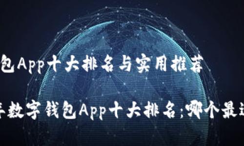 数字钱包App十大排名与实用推荐

2023年数字钱包App十大排名：哪个最适合你？