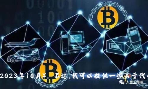 抱歉，关于特定项目或代币的最新信息超出了我的数据截止日期（2023年10月）。 不过，我可以提供一些关于代币映射、区块链项目的基本概念和相关知识。请问您想要了解什么？