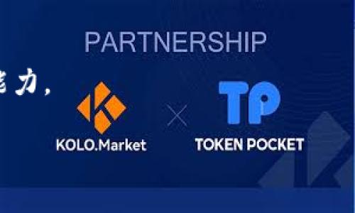 区块链技术和金融结合是一个新兴且复杂的话题，对于期末考试试卷的设计，建议可以从以下几个方面着手。试卷可以包括选择题、判断题、简答题和论文题，以全面考察学生对区块链金融的理解与应用。以下是一个示例的区块链金融期末考试试卷。

### 区块链金融期末考试试卷

**考试科目**：区块链金融  
**考试时间**：2小时  
**满分**：100分  

---

#### 一、选择题（每题2分，共20分）

1. 区块链的基本特性不包括以下哪一项：
   A. 去中心化  
   B. 隐私保护  
   C. 数据不可篡改  
   D. 速度快  

2. Bitcoin的主要目的是什么？
   A. 作为企业股权  
   B. 作为一种数字货币  
   C. 作为金融衍生品  
   D. 作为存储媒介  

3. 在区块链中，矿工的主要功能是：
   A. 维护网络设备  
   B. 进行交易审核和记录  
   C. 提供技术支持  
   D. 处理客户投诉  

4. 以太坊区块链主要用于：
   A. 数字资产交易  
   B. 跨境支付  
   C. 智能合约应用  
   D. 数据存储  

5. 区块链金融中的