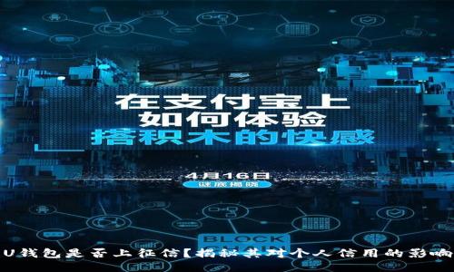 U钱包是否上征信？揭秘其对个人信用的影响