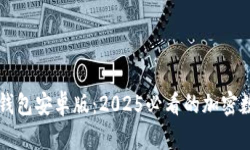 立即下载比特派钱包安卓版：2025必看的加密数字资产管理工具