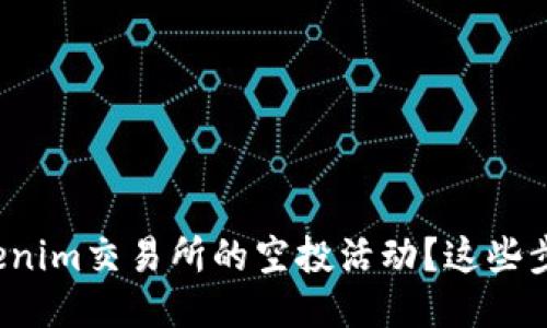 如何参与Tokenim交易所的空投活动？这些步骤你知道吗？