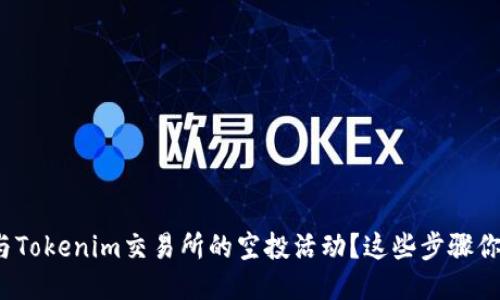 如何参与Tokenim交易所的空投活动？这些步骤你知道吗？