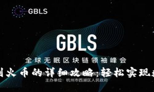 TP钱包提现到火币的详细攻略：轻松实现数字资产转移