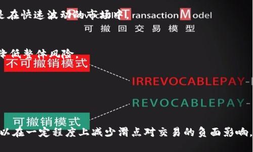 jiaotiTPWallet滑点高的原因与影响因素分析/jiaoti
TPWallet, 滑点, 加密货币, 交易/guanjianci

滑点的定义和意义
在加密货币交易中，滑点是指在交易时预期的价格与实际成交价格之间的差异。当你设置了一个买入或卖出的价格，最终成交的价格如果与预设的价格不同，这种差距就是滑点。滑点通常在流动性不足或市场波动剧烈时更为显著。

TPWallet简介
TPWallet是一款多链钱包，支持多种加密货币的存储与交易。它不仅提供简单的资产管理功能，还连接了多个去中心化交易平台，使用户可以便捷地进行跨链交易。尽管TPWallet提供了方便的交易服务，但一些用户却发现他们在使用TPWallet进行交易时，滑点问题相对严重。

TPWallet滑点高的原因
多个因素导致TPWallet的滑点相对较高，下面我们将逐一分析。

1. 市场流动性不足
滑点的一个主要原因是市场的流动性。流动性不足意味着在某一价格点上，活跃的买入和卖出订单数量较少，从而导致价格波动加大。在TPWallet上，如果某种资产在市场上交易不活跃，适当成交的订单难以找到，结果是用户只能接受较高的滑点。

2. 交易量和交易频率
如果在某个时间段大量用户同时进行交易，TPWallet可能会面临压力，导致订单无法迅速接收。这种情况下，用户的订单可能会被以不理想的价格执行。像任何其他市场一样，高交易量通常能降低滑点，但当交易频率过高时，反而可能导致系统延迟，从而显著提高滑点。

3. 价格波动性
加密货币市场以价格波动著称。在TPWallet上，当某种数字资产的价格快速变动时，滑点会变得更加明显。例如，某种资产的价格在用户准备下单时是100美元，然而在订单实际执行时，价格由于市场波动而升高，这种情况下用户可能会以103美元的价格成交，从而产生滑点。

4. 订单类型
TPWallet支持多种订单类型，包含限价单和市价单。市价单在执行时并不考虑特定价格，而是以当前市场价格成交。在流动性不足或者市场波动时，市价单的滑点往往会较大。相对而言，限价单虽然价格指定，但可能由于市场快速变化而无法成交。

5. 交易所的算法和机制
TPWallet作为一个多链钱包，实际上是连接到多个去中心化交易所的，交易的执行受到这些交易所的算法和机制影响。不同的交易所对订单的匹配速度、价格更新及市场反应能力存在显著差异，这将不可避免地影响TPWallet中的滑点。因此，用户在不同的时间和条件下操作TPWallet时，滑点的高低也可能会有所不同。

如何减少滑点
虽然滑点在加密货币交易中几乎无法完全避免，但用户可以通过一些策略来减少滑点影响。

选择合适的交易时间
选择流动性较高的时间段进行交易，如市场活跃时段，这样在TPWallet中交易时可以减少滑点的风险。

使用限价单交易
尽可能使用限价单，这样可以预设价格，而非市价单，从根本上降低滑点发生的可能性。然而，限价单的缺陷在于它可能不会被执行，特别是在快速波动的市场中。

控制交易规模
在TPWallet中，避免一下子进行大量交易，尤其是在流动性不足的市场，对减小滑点有积极效果。分拆大交易为小额交易，逐步执行，可以降低整体风险。

监控市场消息
关注市场的新闻和重大事件，了解哪些因素可能影响资产价格。在这些事件发生前后，建议用户谨慎操作，这样能够有效控制滑点风险。

总结
TPWallet因其便利性吸引了许多用户，但滑点问题却对交易体验造成了一定影响。通过理解滑点的成因，以及针对性地采取措施，用户可以在一定程度上减少滑点对交易的负面影响。面对市场的不确定性，使用TPWallet进行加密货币交易时，理智和策略显得尤为重要。