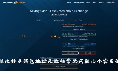 如何处理比特币钱包地址无效的常见问题：5个实用解决方案