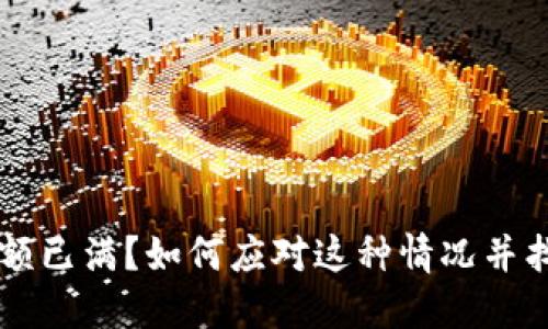 TPWallet名额已满？如何应对这种情况并找到替代方案