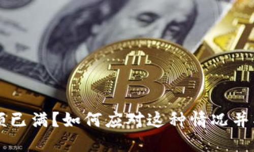 TPWallet名额已满？如何应对这种情况并找到替代方案