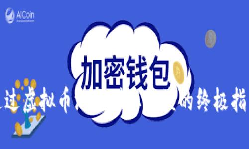 通过虚拟币游戏赚取收益的终极指南