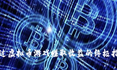 通过虚拟币游戏赚取收益的终极指南