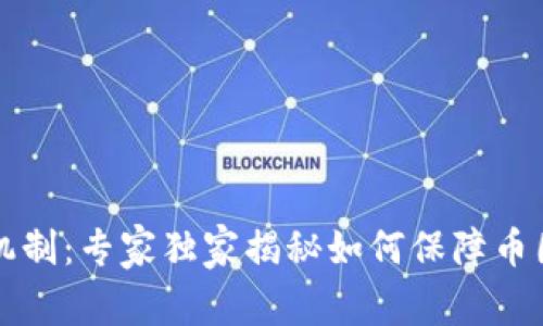 比特派审核机制：专家独家揭秘如何保障币圈安全的秘诀