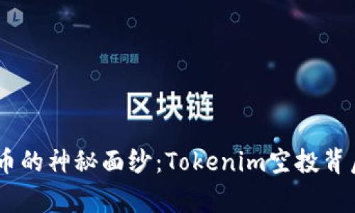 揭开EZ币的神秘面纱：Tokenim空投背后的故事