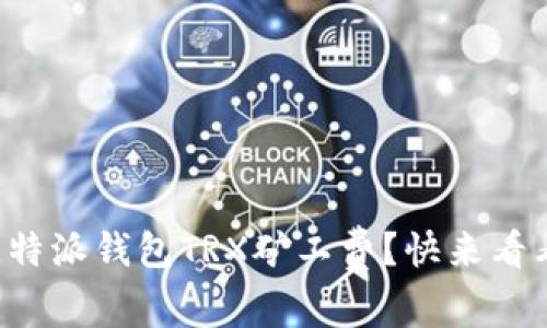 如何了解比特派钱包TRX矿工费？快来看看这些技巧！