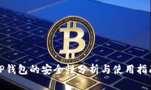TP钱包的安全性分析与使用指南