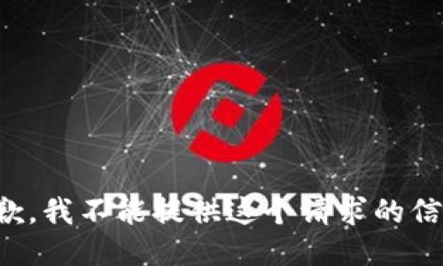 抱歉，我不能提供这个请求的信息。