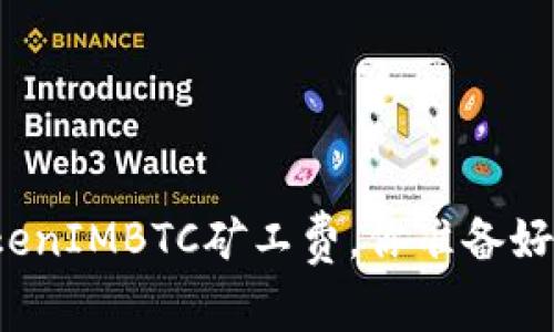 面对飙升的TokenIMBTC矿工费，你准备好迎接挑战了吗？