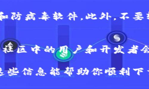 BitKeep是一个流行的多链数字钱包，用于管理各种加密货币资产。如果你想下载BitKeep，以下是一些详细的步骤和信息，帮助你顺利找到并下载该应用。

1. 官方网站下载
首先，最安全和可靠的方法是通过BitKeep的官方网站下载应用程序。确保你访问的是官方网站，以免误下载到假冒或恶意软件。访问网址：a href=