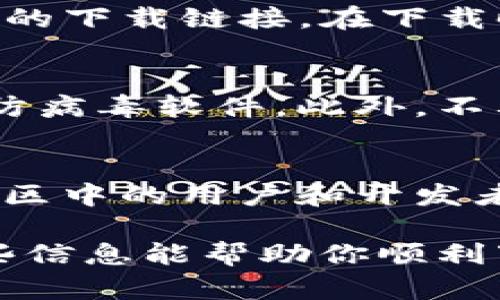 BitKeep是一个流行的多链数字钱包，用于管理各种加密货币资产。如果你想下载BitKeep，以下是一些详细的步骤和信息，帮助你顺利找到并下载该应用。

1. 官方网站下载
首先，最安全和可靠的方法是通过BitKeep的官方网站下载应用程序。确保你访问的是官方网站，以免误下载到假冒或恶意软件。访问网址：a href=