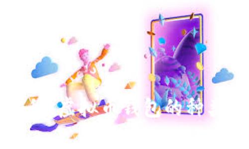 专家独家揭秘：虚拟币钱包的种类及选择秘诀